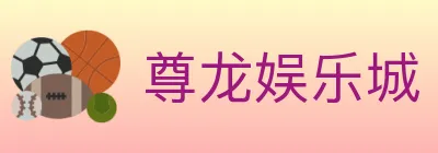 尊龙娱乐城 logo